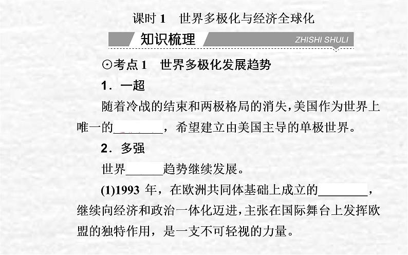 高考历史一轮复习专题十九当今世界发展的特点与主要趋势课件新人教版03