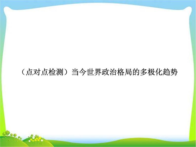 人教版高中历史必修一当今世界政治格局的多极化趋势(含答案解析)课件02