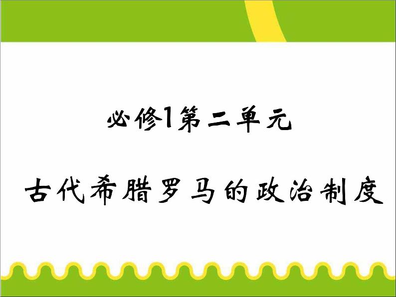 人教版高中历史必修一《古代希腊罗马的政治制度》复习课件02