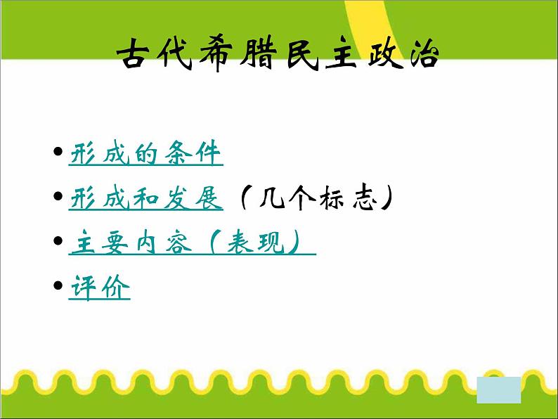 人教版高中历史必修一《古代希腊罗马的政治制度》复习课件04