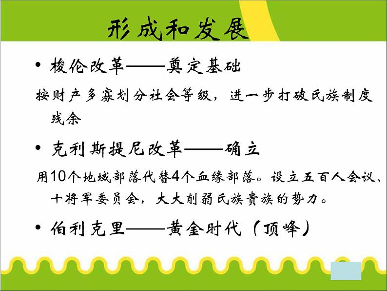 人教版高中历史必修一《古代希腊罗马的政治制度》复习课件08