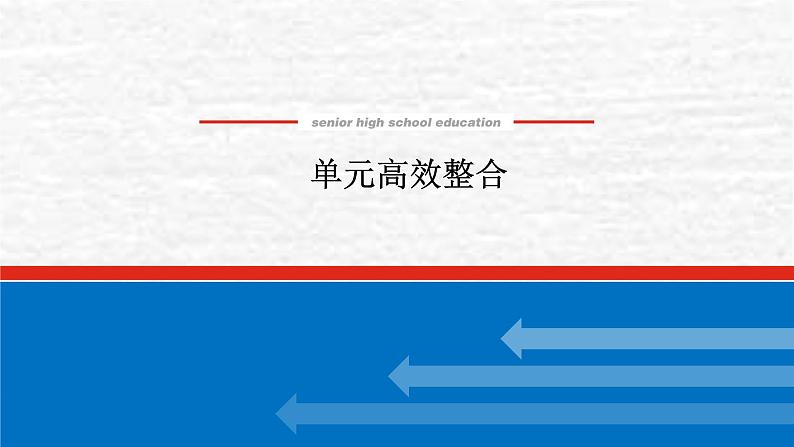 高考历史一轮复习第二十二单元法律与教化单元高效整合课件新人教版01