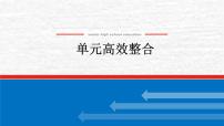 高考历史一轮复习第五单元晚清时期的内忧外患与救亡图存单元高效整合课件新人教版