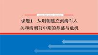 高考历史一轮复习第四单元明清中国版图的奠定与面临的挑战4.1从明朝建立到清军入关和清朝前中期的鼎盛与危机课件新人教版