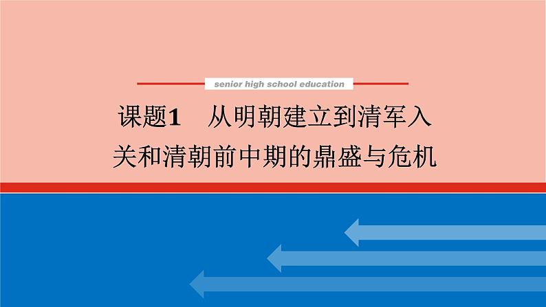 高考历史一轮复习第四单元明清中国版图的奠定与面临的挑战4.1从明朝建立到清军入关和清朝前中期的鼎盛与危机课件新人教版01