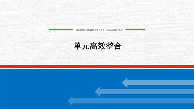 高考历史一轮复习第四单元明清中国版图的奠定与面临的挑战单元高效整合课件新人教版第1页