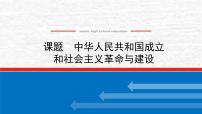 高考历史一轮复习第九单元中华人民共和国成立和社会主义革命与建设课件新人教版