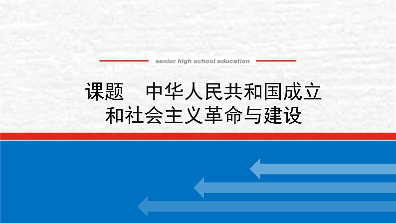 高考历史一轮复习第九单元中华人民共和国成立和社会主义革命与建设课件新人教版第1页