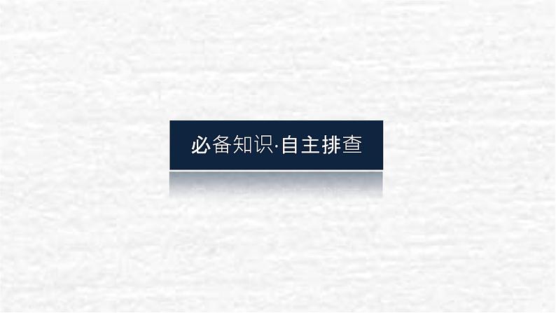 高考历史一轮复习第九单元中华人民共和国成立和社会主义革命与建设课件新人教版第3页