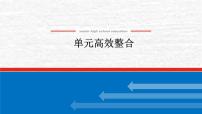 高考历史一轮复习第九单元中华人民共和国成立和社会主义革命与建设单元高效整合课件新人教版