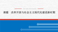 高考历史一轮复习第十单元改革开放与社会主义现代化建设新时期课件新人教版