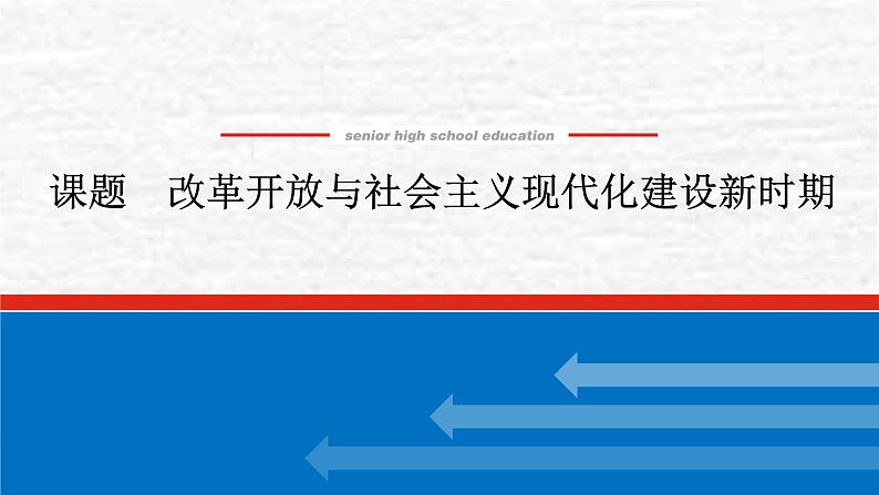 高考历史一轮复习第十单元改革开放与社会主义现代化建设新时期课件新人教版第1页