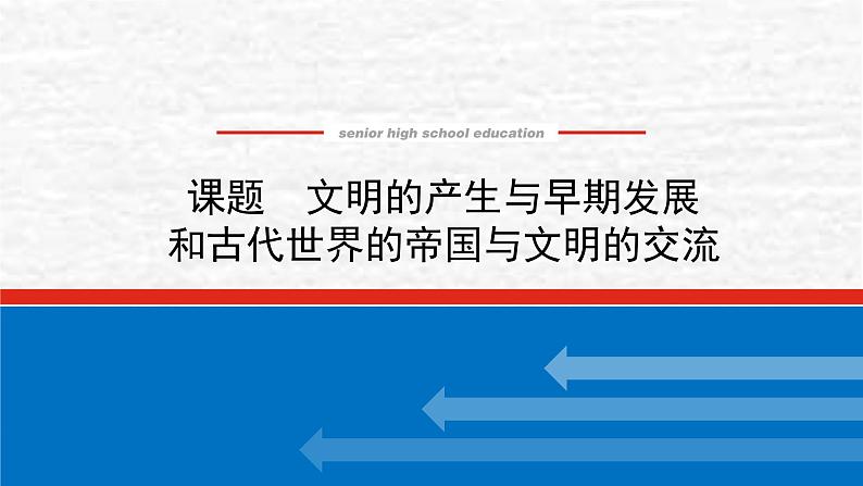 高考历史一轮复习第十一单元文明的产生与早期发展和古代世界的帝国与文明的交流课件新人教版第1页