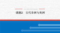 高考历史一轮复习第十二单元中古时期的世界12.2古代非洲与美洲课件新人教版