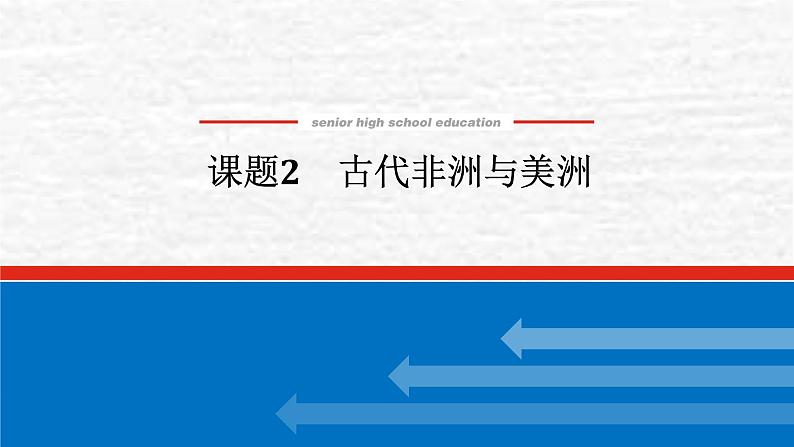 高考历史一轮复习第十二单元中古时期的世界12.2古代非洲与美洲课件新人教版01