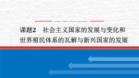 高考历史一轮复习第十八单元18.2社会主义国家的发展与变化和世界殖民体系的瓦解与新兴国家的发展课件新人教版