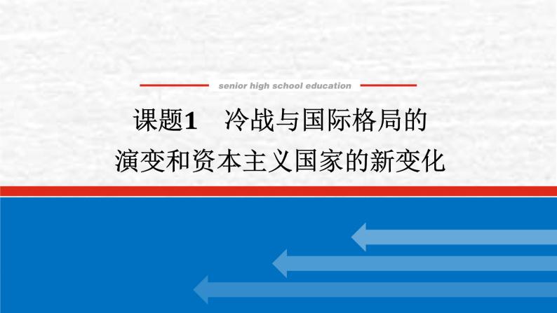 高考历史一轮复习第十八单元18.1冷战与国际格局的演变和资本主义国家的新变化课件新人教版01