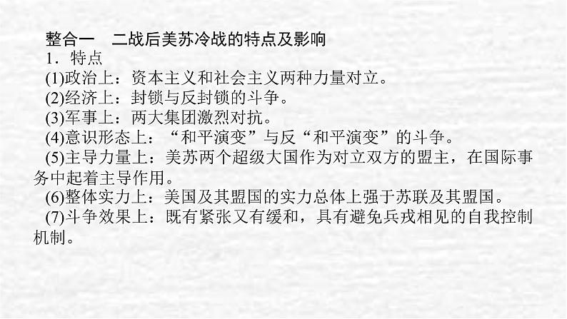 高考历史一轮复习第十八单元20世纪下半叶世界的新变化单元高效整合课件新人教版02