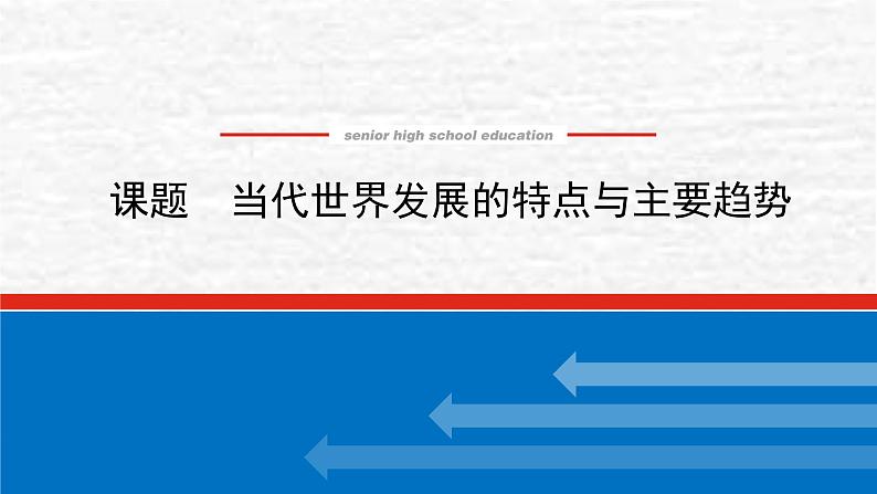 高考历史一轮复习第十九单元当代世界发展的特点与主要趋势课件新人教版01