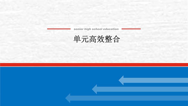 高考历史一轮复习第十九单元当代世界发展的特点与主要趋势单元高效整合课件新人教版第1页