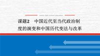 高考历史一轮复习第二十单元政治制度20.2中国近代至当代政治制度的演变和中国历代变法与改革课件新人教版