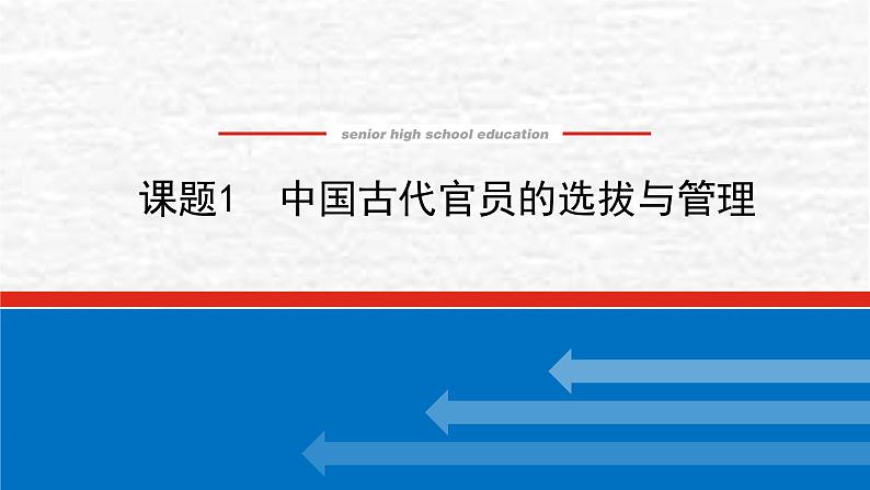 高考历史一轮复习第二十一单元官员的选拔与管理21.1中国古代官员的选拔与管理课件新人教版01