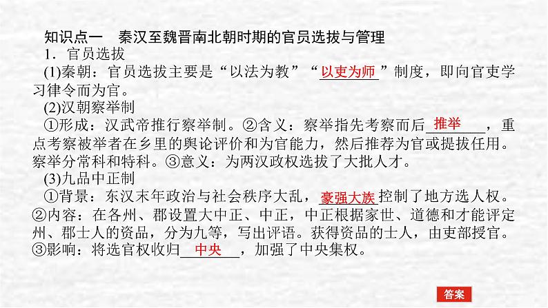 高考历史一轮复习第二十一单元官员的选拔与管理21.1中国古代官员的选拔与管理课件新人教版04