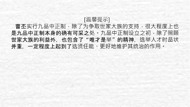 高考历史一轮复习第二十一单元官员的选拔与管理21.1中国古代官员的选拔与管理课件新人教版06