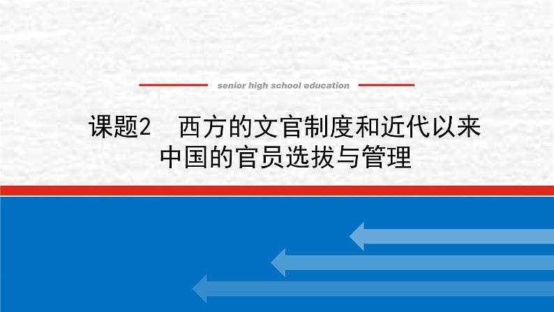 高考历史一轮复习第二十一单元官员的选拔与管理21.2西方的文官制度和近代以来中国的官员选拔与管理课件新人教版01