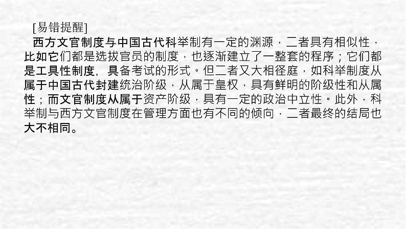 高考历史一轮复习第二十一单元官员的选拔与管理21.2西方的文官制度和近代以来中国的官员选拔与管理课件新人教版07