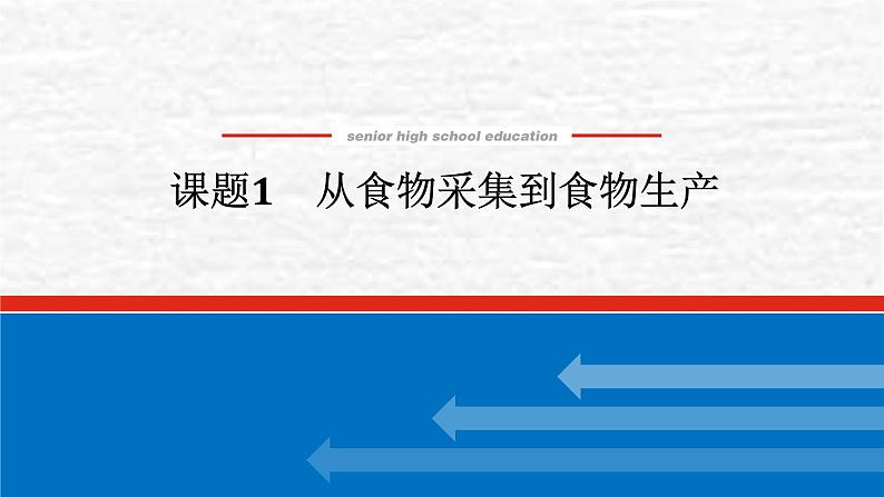 高考历史一轮复习第二十六单元食物生产与社会生活26.1从食物采集到食物生产课件新人教版01