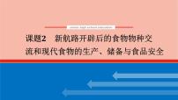 高考历史一轮复习第二十六单元食物生产与社会生活26.2新航路开辟后的食物物种交流和现代食物的生产储备与食品安全课件新人教版