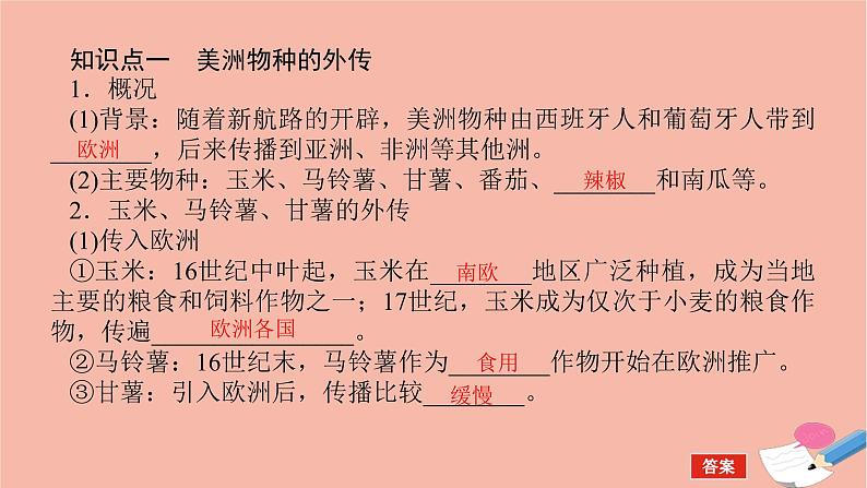 高考历史一轮复习第二十六单元食物生产与社会生活26.2新航路开辟后的食物物种交流和现代食物的生产储备与食品安全课件新人教版04