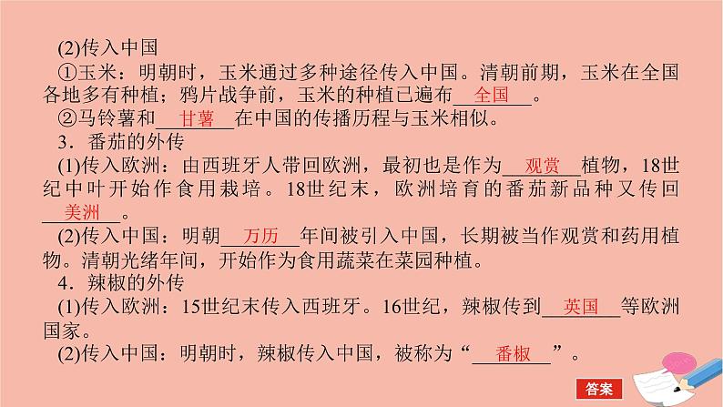 高考历史一轮复习第二十六单元食物生产与社会生活26.2新航路开辟后的食物物种交流和现代食物的生产储备与食品安全课件新人教版05