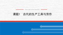 高考历史一轮复习第二十七单元生产工具与劳作方式27.1古代的生产工具与劳作课件新人教版