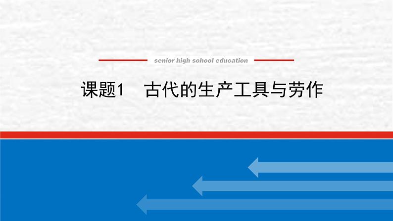 高考历史一轮复习第二十七单元生产工具与劳作方式27.1古代的生产工具与劳作课件新人教版01