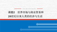 高考历史一轮复习第二十八单元商业贸易与日常生活28.2世界市场与商业贸易和20世纪以来人类的经济与生活课件新人教版