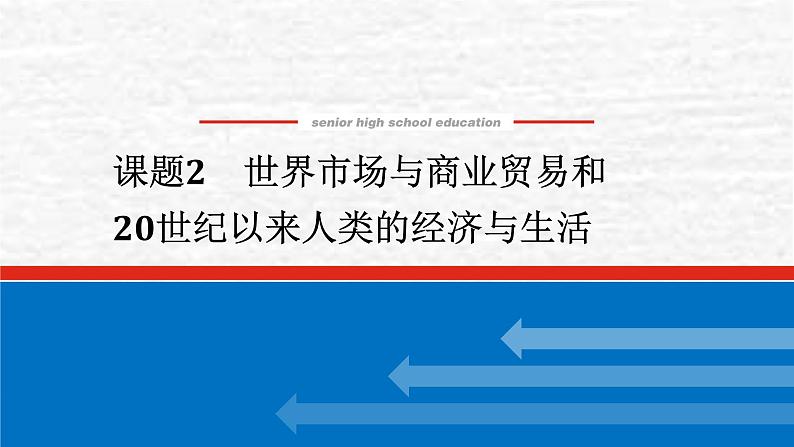 高考历史一轮复习第二十八单元商业贸易与日常生活28.2世界市场与商业贸易和20世纪以来人类的经济与生活课件新人教版第1页