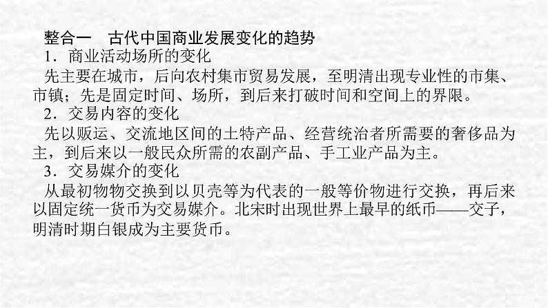 高考历史一轮复习第二十八单元商业贸易与日常生活单元高效整合课件新人教版02