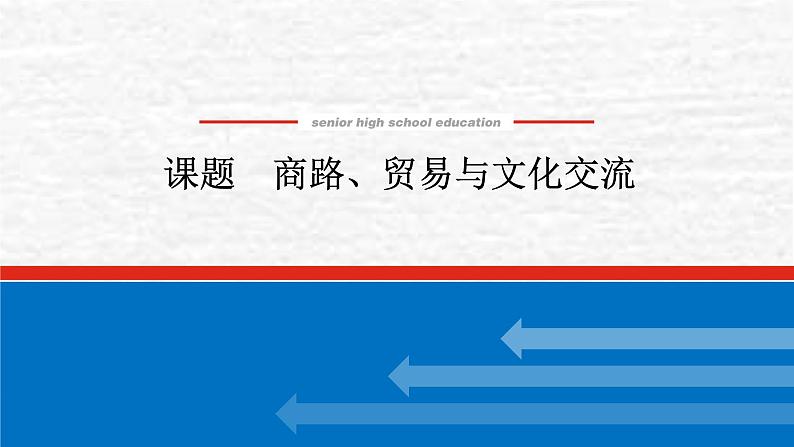 高考历史一轮复习第三十五单元商路贸易与文化交流课件新人教版第1页