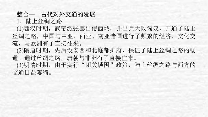 高考历史一轮复习第三十五单元商路贸易与文化交流单元高效整合课件新人教版02