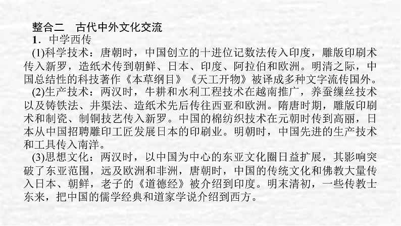 高考历史一轮复习第三十五单元商路贸易与文化交流单元高效整合课件新人教版04