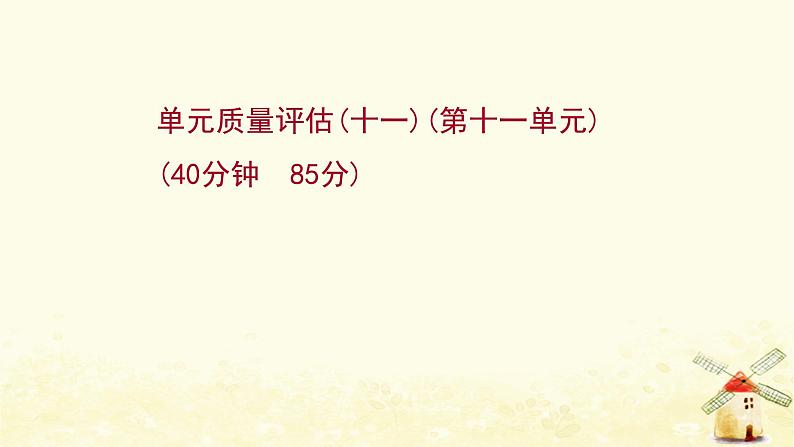 高考历史一轮复习单元质量评估第十一单元经济全球化的趋势课时作业课件岳麓版第1页