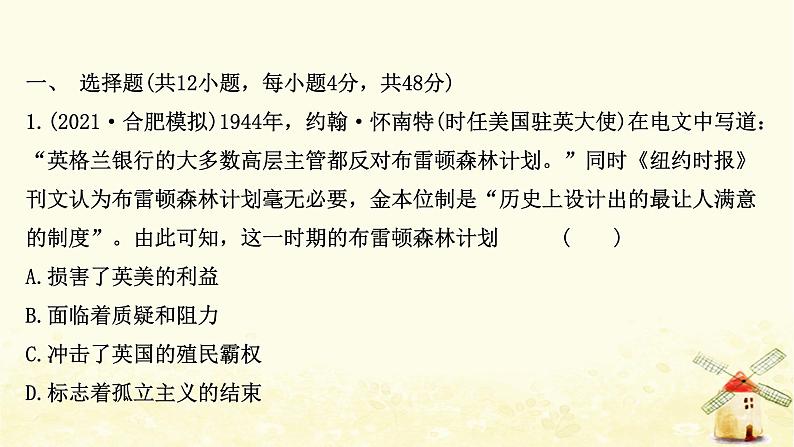 高考历史一轮复习单元质量评估第十一单元经济全球化的趋势课时作业课件岳麓版第2页