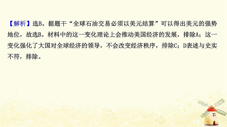 高考历史一轮复习单元质量评估第十一单元经济全球化的趋势课时作业课件岳麓版第7页