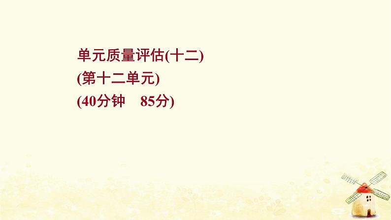 高考历史一轮复习单元质量评估第十二单元中国古代的思想科学技术与文学艺术课时作业课件岳麓版01