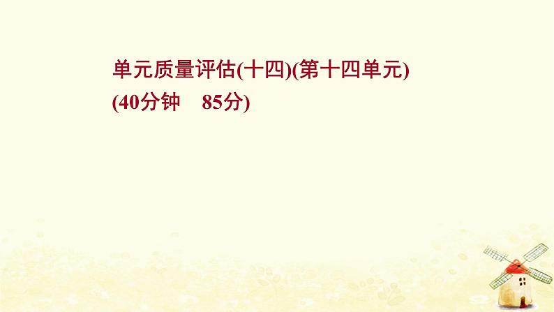 高考历史一轮复习单元质量评估第十四单元近现代中国的思想解放思想理论成果课时作业课件岳麓版第1页