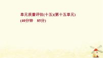 高考历史一轮复习单元质量评估第十五单元近代以来世界科学的发展历程文学艺术及新中国的科技文化教育课时作业课件岳麓版