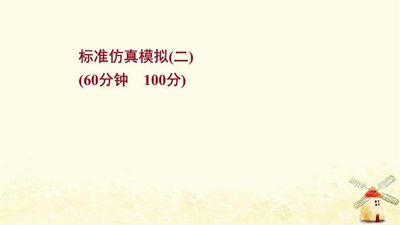 高考历史一轮复习标准仿真模拟二课时作业课件岳麓版01