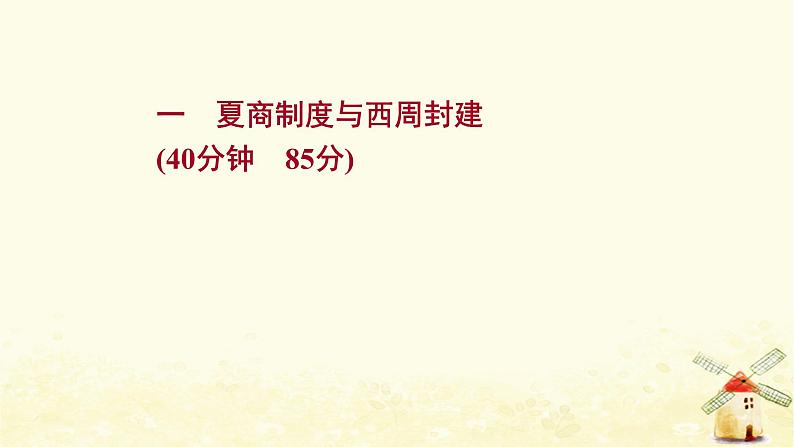 高考历史一轮复习一夏商制度与西周封建课时作业课件岳麓版01